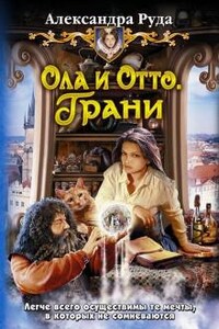 Ола и Отто: 3. Грани