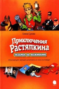 Приключение Растяпкина, или...: Зкзамен на выживание; Идеальная ловушка; Опасная правда