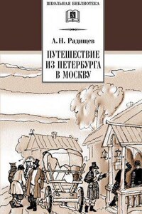 Путешествие из Петербурга в Москву