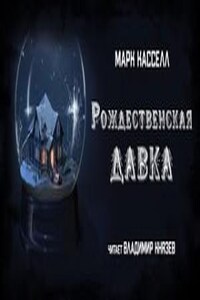 Рождественская давка