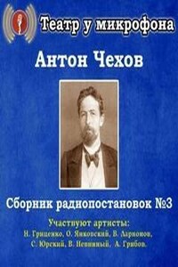 Сборник радиопостановок. Часть 3