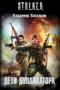 Иван Сиверцев 2: Дети дупликатора