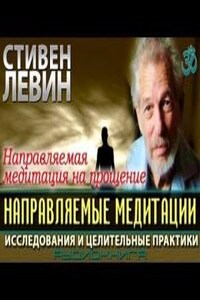 Направляемые медитации, исследования и целительные практики