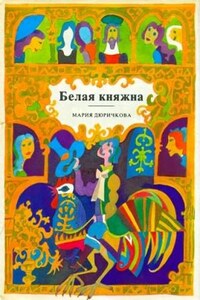 Сборник сказок. Белая княжна