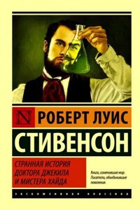 Странная история доктора Джекиля и мистера Хайда