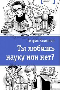 Ты любишь науку или нет?