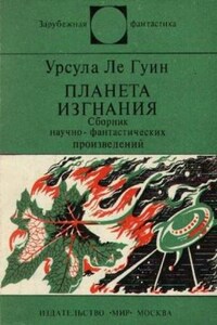 Хайнский цикл: 4. Планета изгнания