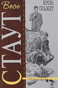 Ниро Вульф и Арчи Гудвин: 66. Кровь скажет