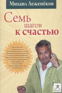 Семь шагов к счастью