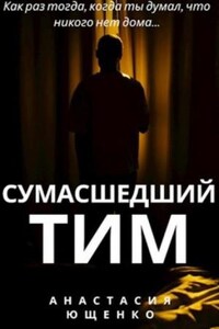 Сумасшедший Тим