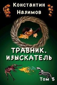 Травник. Изыскатель