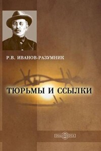 Тюрьмы и ссылки: 2. Повторение пройденного