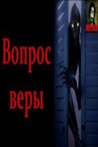 Вопрос веры