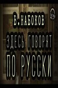 Здесь говорят по-русски