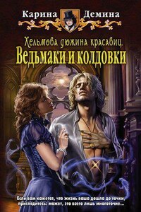 Хельмовы игры 2 .Хельмова дюжина красавиц. Ведьмаки и колдовки