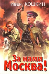 Победа будет за нами! : 2. За нами Москва!