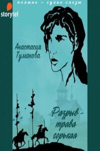 Полынь – сухие слезы: 1. Разрыв – трава горькая (Убежим с тобой, желанная)