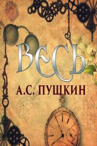 Сборник: Весь А.С. Пушкин