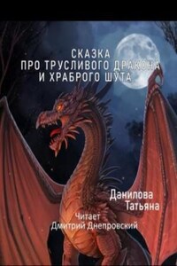 Сказка про трусливого дракона и храброго шута