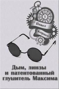 Всеблагое электричество. Падший: 2.1.1. Дым, линзы и патентованный глушитель Максима.