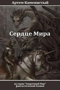 Запретный Мир: 2. Сердце Мира