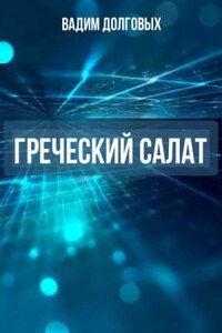 Греческий салат