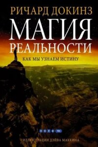 Магия реальности. Откуда мы знаем что является правдой