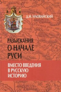 Разыскания о начале Руси