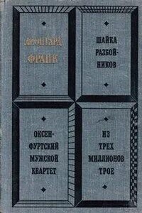 Шайка разбойников. Оксенфуртский мужской квартет. Из трех миллионов трое