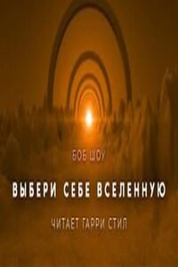 Выбери себе Вселенную