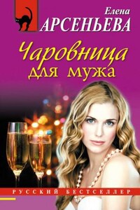 Алёна Дмитриева, детективщица: 17. Чаровница для мужа