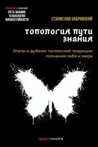 Человек на пути знания. Этапы и рубежи толтекской традиции познания