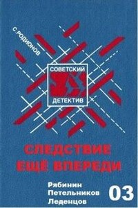 Следователь прокуратуры Рябинин: 4. Следствие ещё впереди