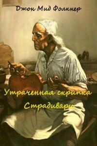 Утраченная скрипка Страдивари