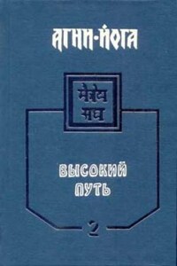 Агни-Йога. Высокий путь. Том 1