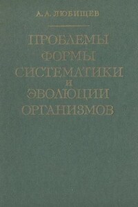 Проблемы формы систематики и эволюции организмов