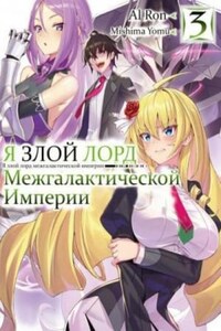 Я злой лорд межгалактической империи! Том 3