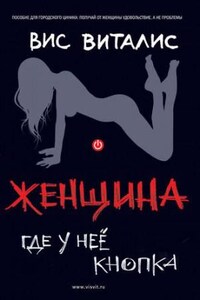 Женщина. Где у нее кнопка