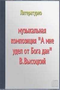 "А мне удел от Бога дан" В.Высоцкий