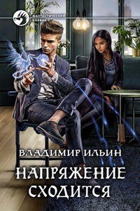 Напряжение сходится. Книга 4