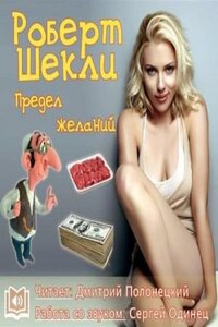 Предел желаний