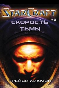 Скорость тьмы. StarCraft