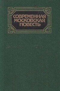 Современная московская повесть. Том 1