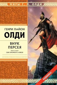 Ахейский цикл: 3.2. Внук Персея. Сын хромого Алкея