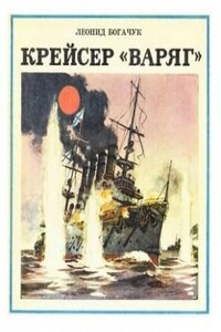 Крейсер «Варяг»