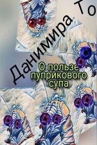 О пользе пуприкового супа: история третья - Маета Аона