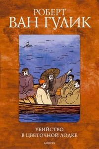 Судья Ди: 2.1. Убийство в цветочной лодке