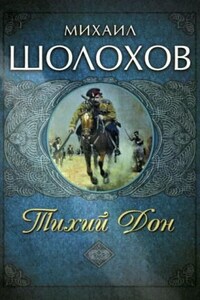 Тихий Дон. Книга I-IV