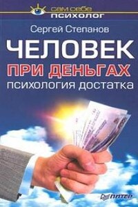 Человек при деньгах: психология достатка