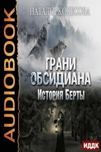 Грани Обсидиана: 2. История Берты